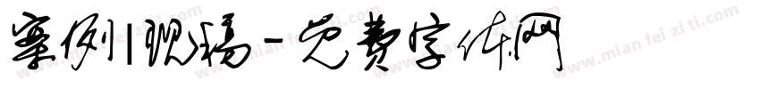 案例|现稿字体转换